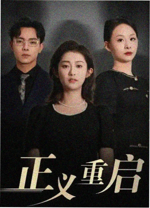 归潮 剧集海报