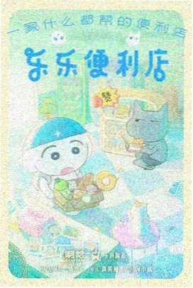 云上牧歌 动画海报